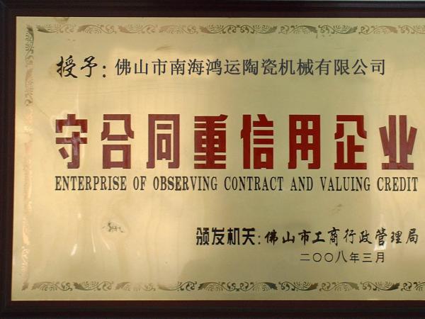 守信用，講誠(chéng)信優(yōu)質(zhì)單位