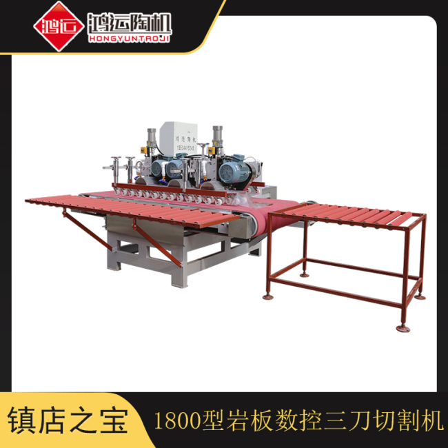 1800型巖板數(shù)控三刀切割機(jī)