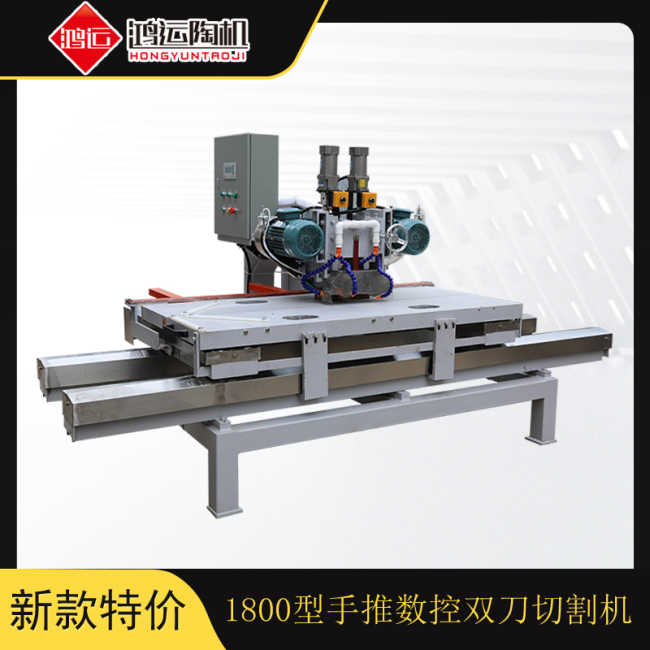 1800型手推數(shù)控雙刀巖板切割機