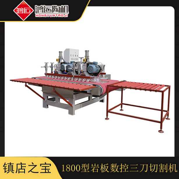 1800型巖板數(shù)控三刀切割機(jī)