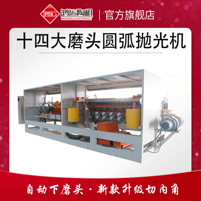 十四大磨頭圓弧拋光機