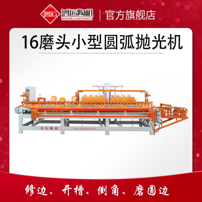 16磨頭圓弧磨邊機