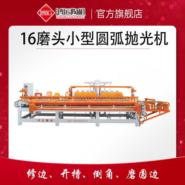 16磨頭圓弧磨邊機