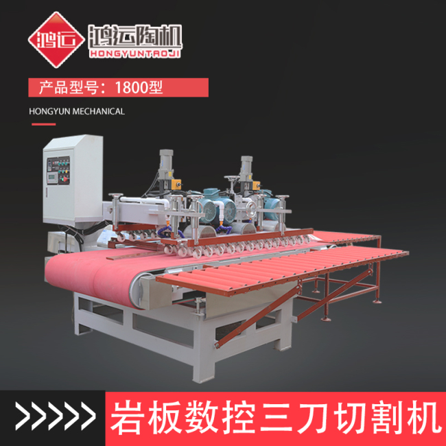 1800型巖板數(shù)控三刀切割機(jī)