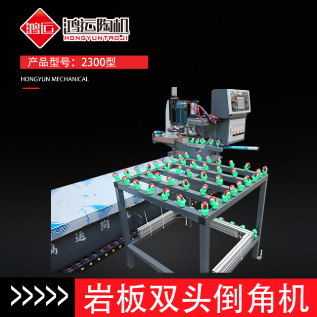 巖板雙頭倒角機