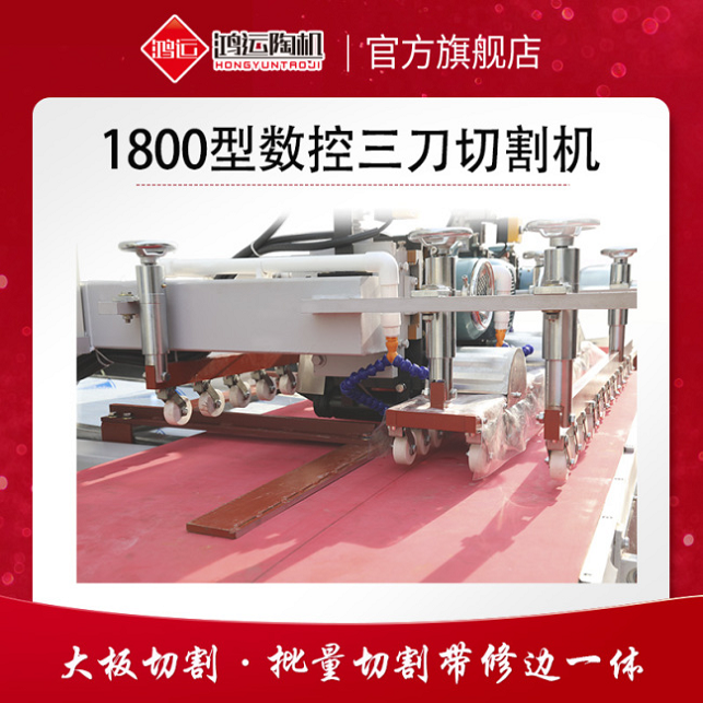 1800型巖板數(shù)控三刀切割機