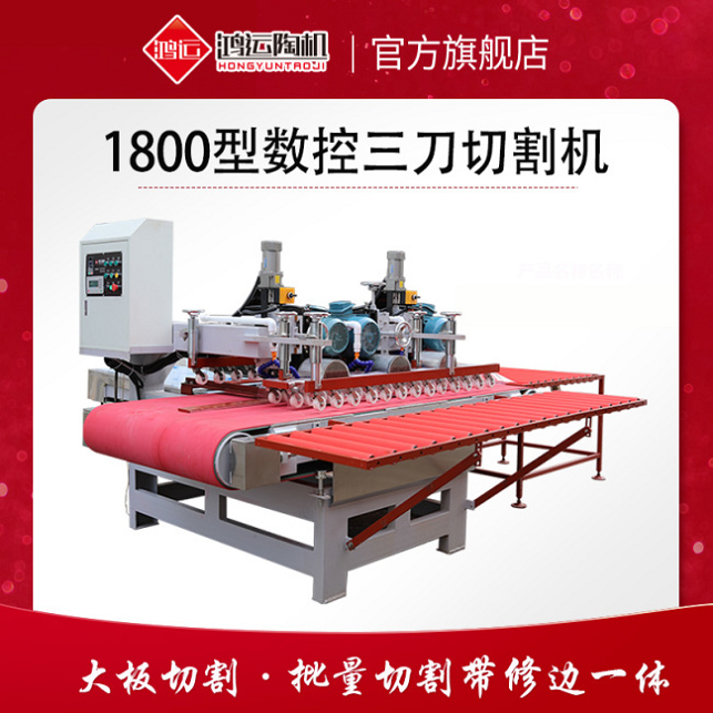 1800型巖板數(shù)控三刀切割機