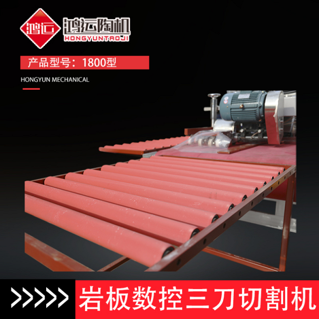 1800型巖板數(shù)控三刀切割機