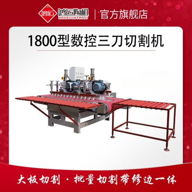 1800型巖板數(shù)控三刀切割機(jī)