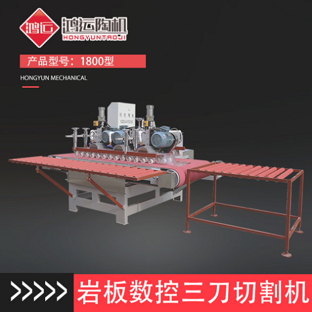 1800型巖板數(shù)控三刀切割機