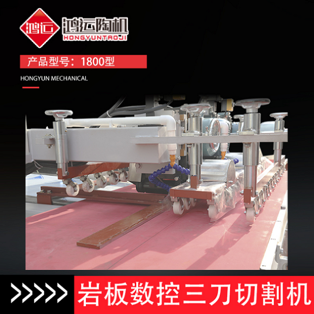 1800型巖板數(shù)控三刀切割機