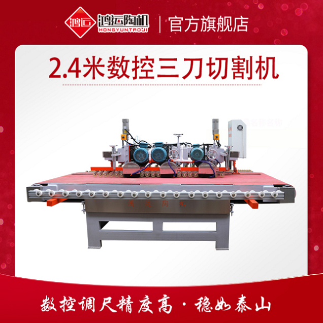 2.4米數(shù)控三刀切割機