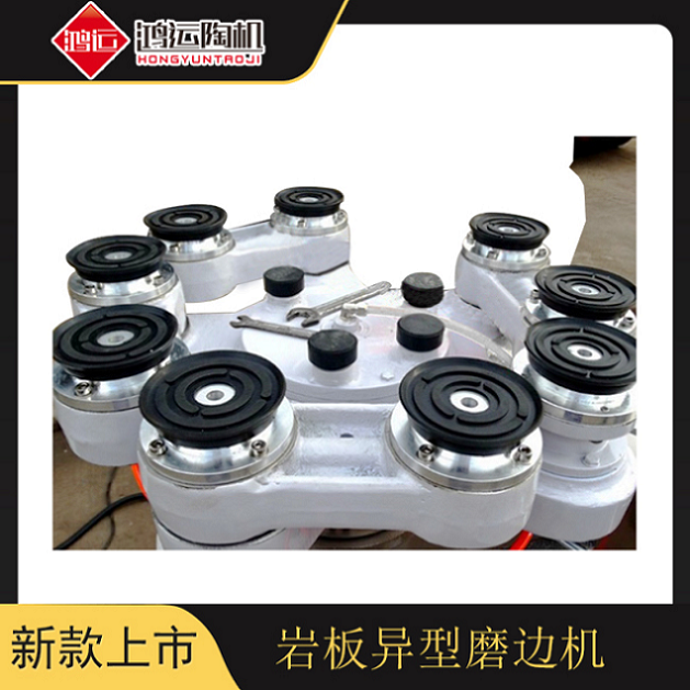 巖板異型磨邊機
