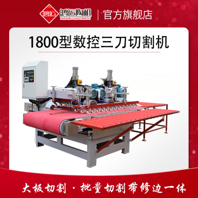 1800型巖板數(shù)控三刀切割機(jī)