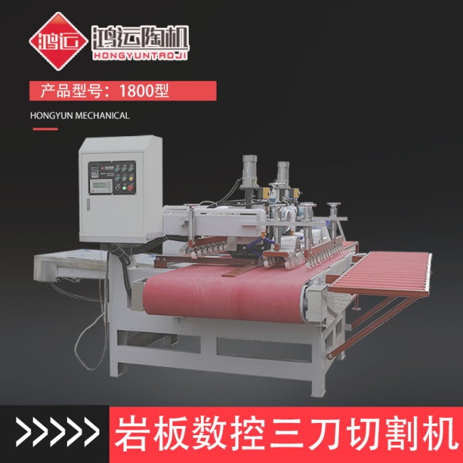 1800型巖板數(shù)控三刀切割機