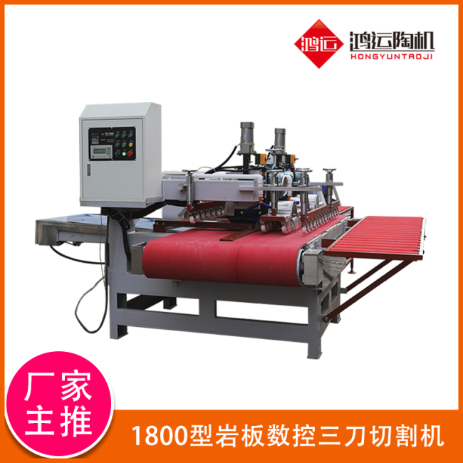 1800型巖板數(shù)控三刀切割機(jī)