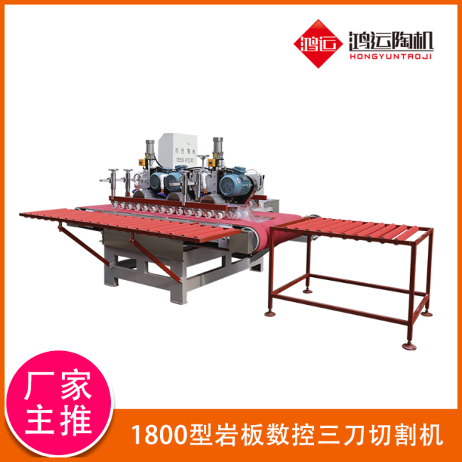 1800型巖板數(shù)控三刀切割機(jī)